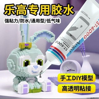 強力固定＆樂高積木模型專用膠水拼裝玩具穩固膠手工製作diy模型粘顆粒房屋