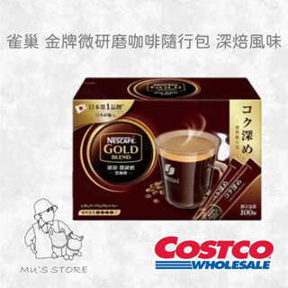 HSU × COSTCO🍀雀巢 金牌微研磨咖啡隨行包 深焙風味 2公克 X 100包 好市多costco代購