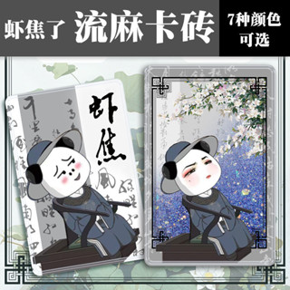 【臺灣熱賣】沙雕動畫蝦焦亞克力流麻咕卡擺件卡磚蝦仁集團流沙麻將多色可選