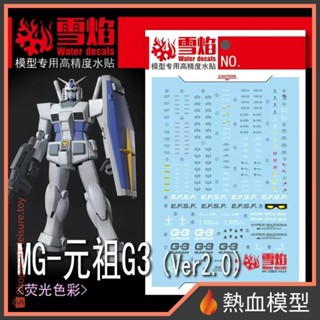 [熱血模型] 雪焰 水貼 MG-155 1/100 MG RX-78-3 G-3 鋼彈 Ver.2.0