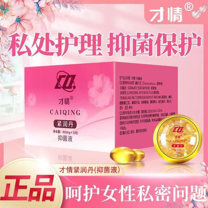 24小時出貨✨才情緊潤丹10粒裝縮陰丹✨抑菌液 陰道保養 私密護理 陰道緊實凝膠 女性私處保養 緊致私密女性用品