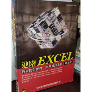 進階EXCEL投資理財寶典: 財務資訊系統 三版 知城 9867489802 無光碟 2005年初版 37 二手書