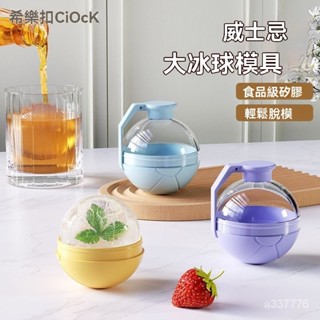 矽膠冰球模具 冰塊 大冰塊 製冰盒 造型冰塊希樂扣威士忌大冰球模具製冰盒傢用凍冰塊食品級矽膠圓形速凍冰格