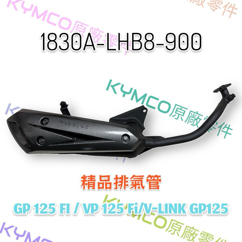 （光陽正廠零件）LHB8  GP VP 125 Fi V-LINK GP 125 排氣管 精品 管 卡夢 防燙蓋