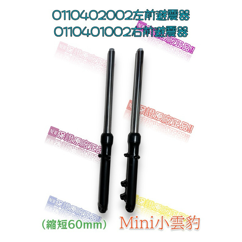 （哈特佛原廠零件）Mini小雲豹 左前避震器 右前避震器 前避震器 前叉 左右 總成 油壓