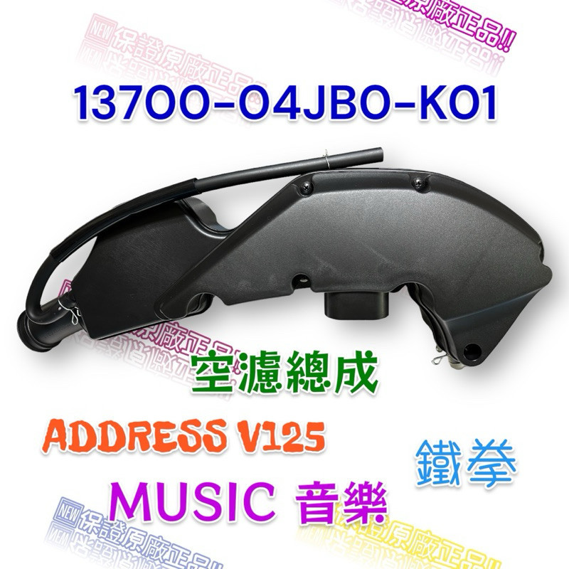（台鈴原廠零件）04JB0 ADDRESS V125 MUSIC 音樂 鐵拳 濾清器 濾芯 空濾 空氣濾清器 空濾總成