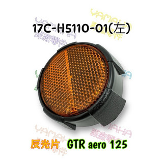 （山葉原廠零件）17C 前反光片組 GTR aero 125 左 右 前內相 反光片 反射片