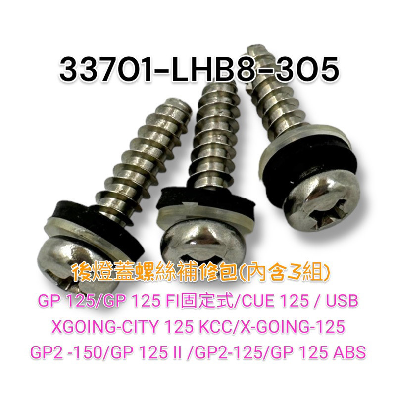 (光陽正廠零件）LHB8 GP GP2 XGOING 125 150 後 燈殼 方向燈殼 方向燈蓋 含小膠圈 螺絲