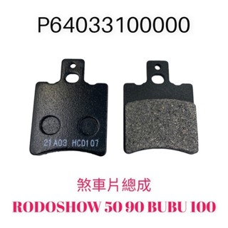 （PGO原廠零件）前煞車皮 來令片 前 煞車片 油壓皮 RODOSHOW 50 90 BUBU 100