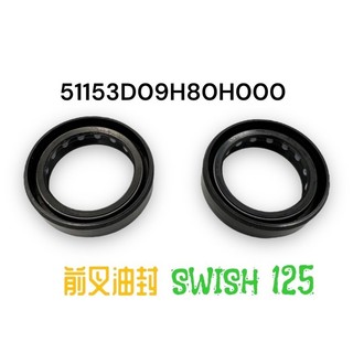 （台鈴原廠零件）SUI SALUTO SWISH 125 油封 前避震器油封 前叉油封