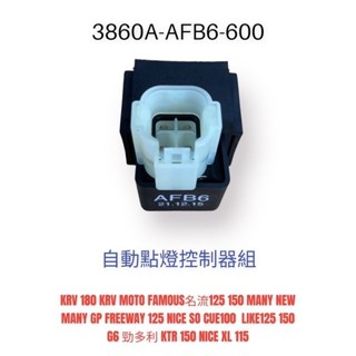 （光陽原廠零件）AFB6 自動點燈控制器 KRV 180 MOTO FAMOUS 名流 LIKE GP G6 MANY