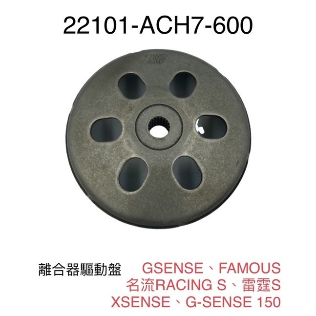 (光陽原廠零件）ACH7 碗公 離合器驅動盤 FAMOUS 名流 RACING S 雷霆S XSENSE 150 125