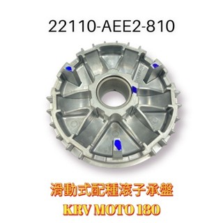 （光陽原廠零件）AEE2 KRV MOTO版 歐老師版 滑動式配重滾子承盤 普利盤 前普利空盤 傳動普利盤 180