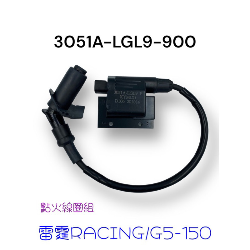 （光陽正廠零件）LGL9 高壓線圈 點火線圈 考耳 G5 超5 新 雷霆 RACING 150 火星塞蓋