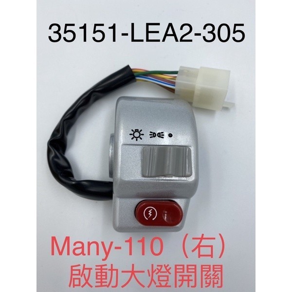 （光陽正廠零件）LEA2 Many 魅力 100 110 開關 組 半組 全組 鏡座 大燈 喇叭 遠近燈 方向燈 啟動