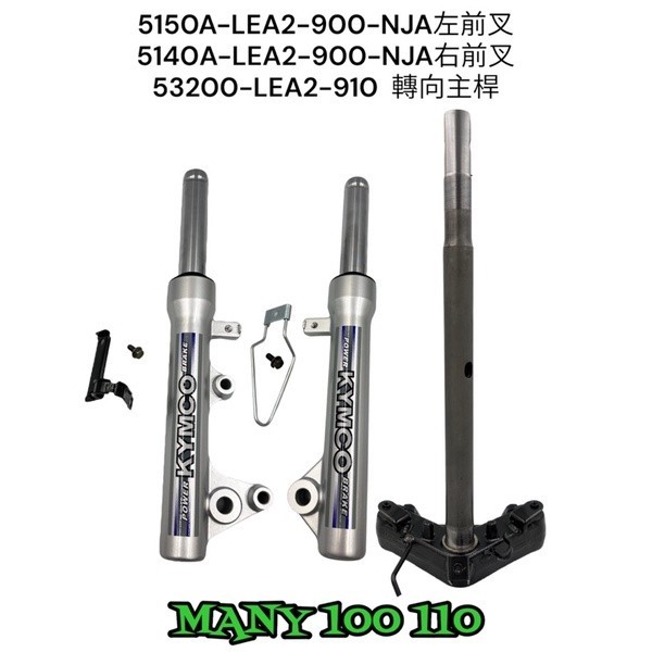 （光陽正廠零件）LEA2 Many 魅力 100 110 三角台 前避震器 左 右 碟煞 鼓煞 前叉 轉向桿