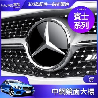 💕Benz 賓士 水箱罩 鏡面 大標 W213 W205 GLC GLE GLA CLA 中網 大星標 鏡面標 改裝