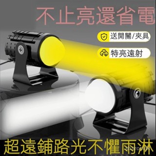 新品上市+免運 機車車燈 機車led燈 摩託車改裝射燈 12V-80V通用遠近黃白光超亮燈 強光小鋼炮燈