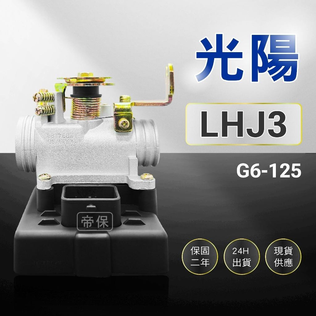🏆保固二年 24H出貨 G6 超六【125cc】LHJ3 整新品 節流閥 TPS 光陽 三陽 ECU 機車電腦
