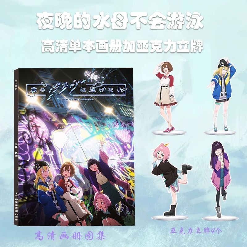 【免運】夜晚的水母不會遊泳週邊 畫冊圖集亞剋力 立牌 光月真晝山之內花音 動漫週邊