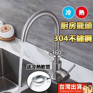 臺灣出貨 304不銹鋼廚房水龍頭 冷熱水龍頭 360°旋轉水槽洗菜盆拉絲無鉛不銹鋼水龍頭 防鏽防裂