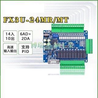 【熱銷品】工控板FX3U24MRMT三菱程式設計控制器簡易PLC帶模擬量國產高速脈沖
