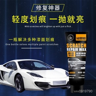 🔥臺灣24H出貨🔥 修復蠟 汽車劃痕蠟 車漆麵 深度修複 車輛 拋光膏 颳花 擦去痕液 白色神器通用
