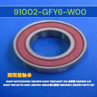 （光陽原廠零件）GFY6 開閉盤軸承 滾珠軸承 培林 KRV MANY5 VJR 羅密歐 CANDY MANY MOTO