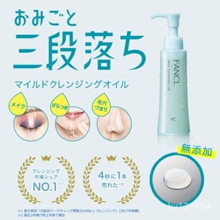 【臺灣出貨】日本 FANCL芳珂 淨化卸妝油 毛孔清潔 120ml