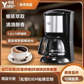 免運 貨損包賠易得家用美式咖啡機10-12杯1.2陞滴漏式咖啡機廠家直銷出口品質 WKJK