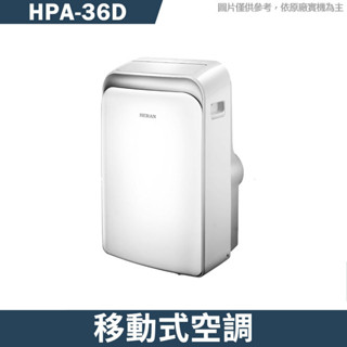 禾聯【HPA-36D】移動式空調(無安裝)(只送不上樓)