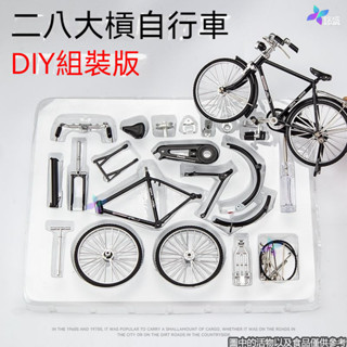🔥臺灣熱賣🔥二八大槓 自行車模型 擺件 組裝模型 模擬閤金 懷舊復古單車diy拚裝玩具 車模擺件 模擬玩具 閤金車模