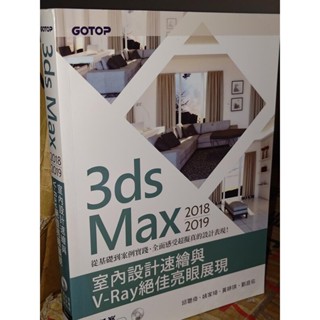 3ds Max 2018~2019室內設計速繪與V-Ray絕佳亮眼展現 9789865021139 含光碟 7i地二手書