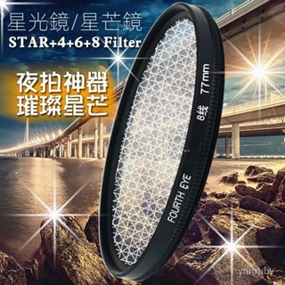 星光鏡星芒鏡4/6/8綫單反微單手機攝影鏡頭特效濾鏡相機配件77mm