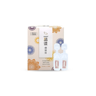 晶漾潤濕液 單支裝 0.5ml*10支 隱形眼鏡濕潤液 隱形眼鏡專用｜官方旗艦店