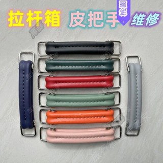 【臺灣出貨】 適用於日默瓦復古鋁框行李箱皮把手配件維修RIMOWA拉桿箱提手拉手