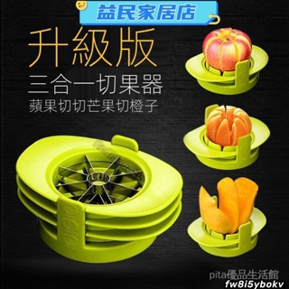 臺灣免運·點讚優先切水果套組 切蘋果切芒果神器 水果削皮 不銹鋼水果切片器 水果去核器 水果去皮分割器Jale
