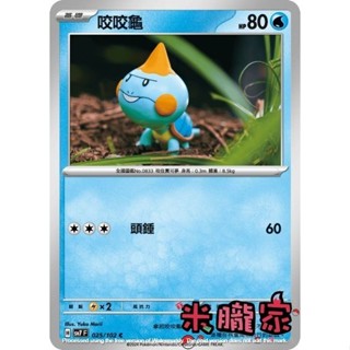 【米朧家】單卡販售 咬咬龜 SV7 025/102 C 寶可夢中文卡牌