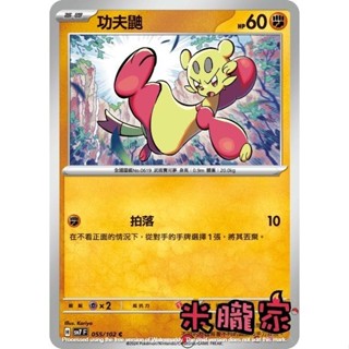 【米朧家】單卡販售 功夫鼬 SV7 055/102 C 寶可夢中文卡牌