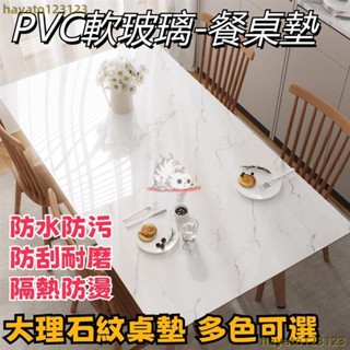 🔥pvc餐桌墊桌布耐高溫防水防油輕奢高階感軟玻璃客廳茶幾墊子檯布 隔熱防燙 防水防油桌墊 一擦即淨 大理石紋桌墊