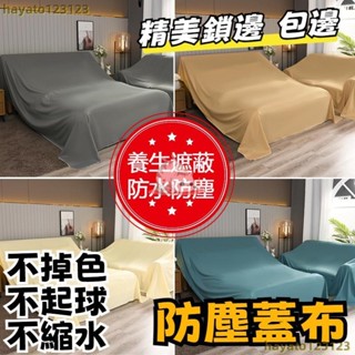 🔥傢俱防塵蓋布 遮蓋防灰塵沙發遮灰佈 床防塵罩布套遮塵布家用擋灰布簡約防塵蓋套 床傢俱蓋布電器大掃除遮灰防塵罩