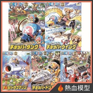 [熱血模型] BANDAI 萬代 組裝模型 海賊王 喬巴機器人 01-05 合售 (坦克 飛機 潛水艇 鑽地車 吊車)