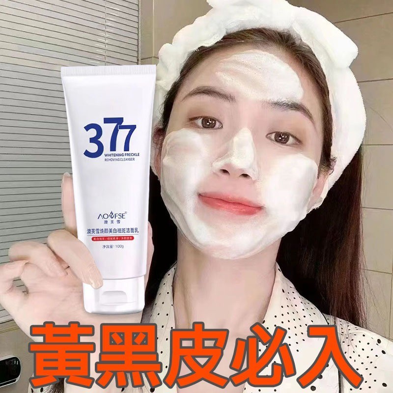 🔥熱賣 正品377美白淡斑 洗面乳 深層清潔毛孔 黃黑皮必入 美白 保濕 洗面奶 洗面 潔面乳 保濕洗面乳 377