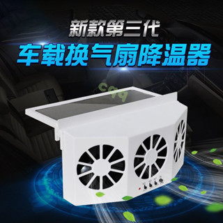 車用風扇 車用排風扇 車內通風 汽車散熱 太陽能車窗換氣扇車載排氣扇汽車車內通風散熱器車用降溫usb風扇 GAUM