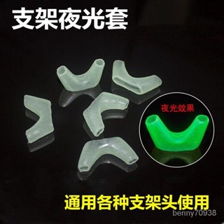 ✅優選 魚竿支架套 夜光套炮臺支架頭防磨套夜光 護桿套垂釣用品漁具配件