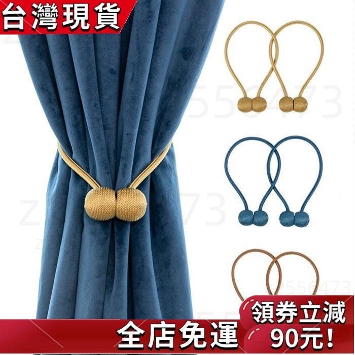 免運發貨 磁吸窗簾扣 綁帶 窗簾 磁扣 窗簾綁帶 窗簾扣 綁繩 居家 磁吸扣 窗簾磁扣 束繩 磁吸式窗簾綁帶 窗簾扣環