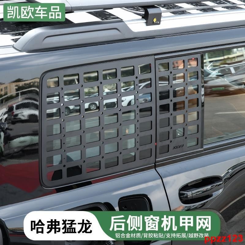 #汽車外觀改裝件適用于哈弗猛龍后窗機甲網側窗掛網改裝拓展鏟子配件鋁合金車窗網