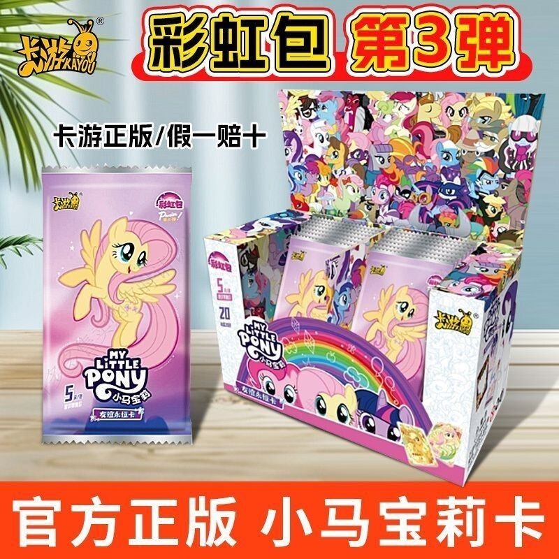 ✨現貨秒出🚀 新品 卡遊小馬寶莉卡片整盒 彩虹包第三彈 小馬寶利卡片 卡牌 水晶彩虹彩背