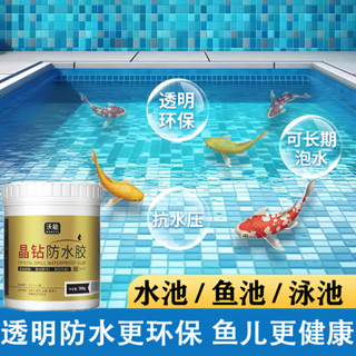 魚池防水透明塗料水池泳池長期泡水防水膠魚缸防漏補漏修復材料