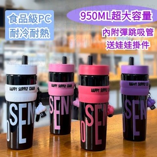 【高顏值保溫杯 喝水杯】彈跳吸管杯 950ml 冰霸杯 世大家同款 咖啡杯 隨行杯 飲料環保杯 汽車杯 塑膠水杯 耐高溫